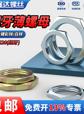 QD4.8级彩锌/白锌细牙薄螺母薄螺帽垫片 GB808 M8M10M12M14M16M18