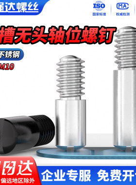 QD304不锈钢一字开槽无头轴位螺钉黑色台阶轴位销钉GB831 M2-M10