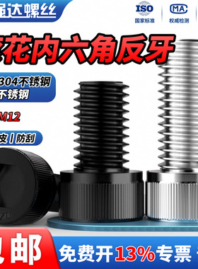 QD黑色304不锈钢反牙内六角螺丝反丝左旋螺栓反扣螺丝钉M4M5M6M12