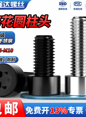 QD304不锈钢12.9级圆柱头内六角梅花螺丝防盗小螺钉M2M2.5M3M4-M6