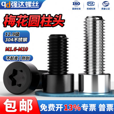 304不锈钢圆柱头内六角梅花螺丝