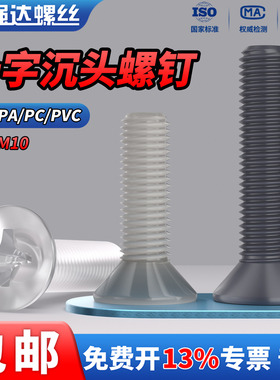QD塑料PA/PC/PVC沉头十字螺丝绝缘尼龙平头螺钉螺栓M2M3M4M5M8M10