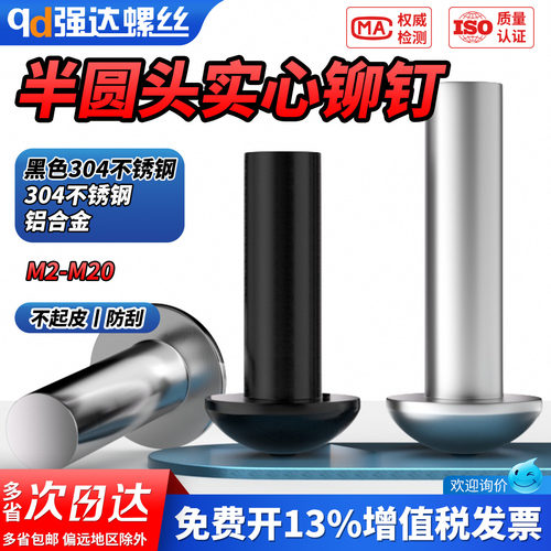【专票13%】304半圆头实心铆钉
