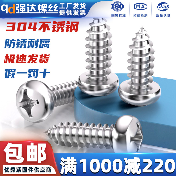 304不锈钢十字盘头自攻螺丝钉圆头M1M1.2M1.4M1.5M1.6M1.7M1.8-M8