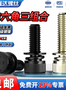 QD12.9级发黑/镀镍圆柱头内六角三组合螺丝钉弹垫片M2.5M3M4M5-10