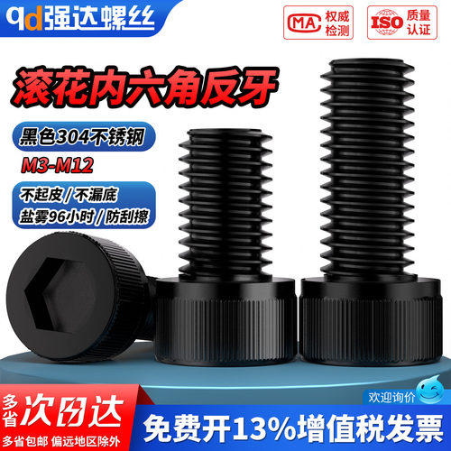 【专票13%】反牙黑色滚花内六角