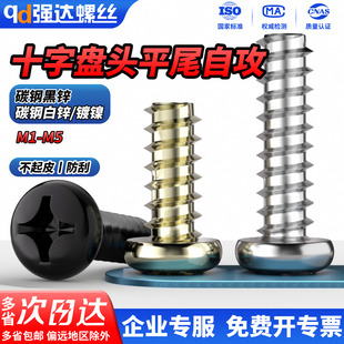 QD白锌 镀镍十字平尾自攻螺丝圆头盘头螺丝钉M1M1.2M2M3M4M5 黑锌