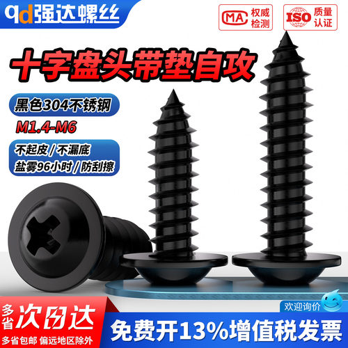 【专票13%】黑色304十字盘头带垫
