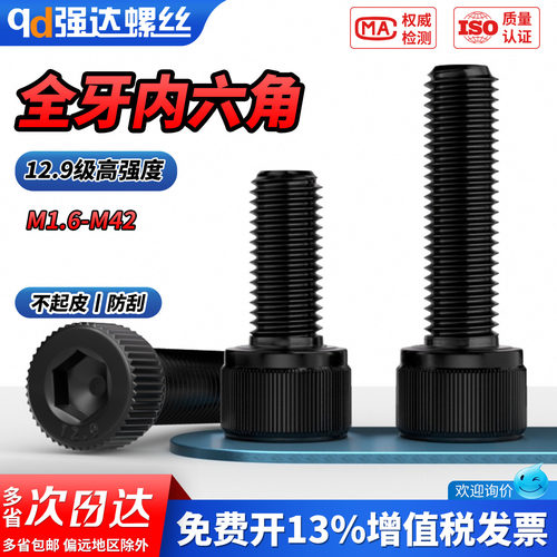 【专票13%】12.9级内六角螺栓
