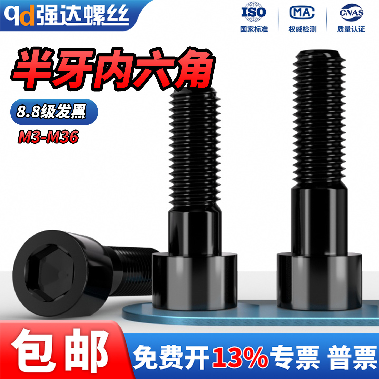 8.8级高强度半牙内六角螺栓