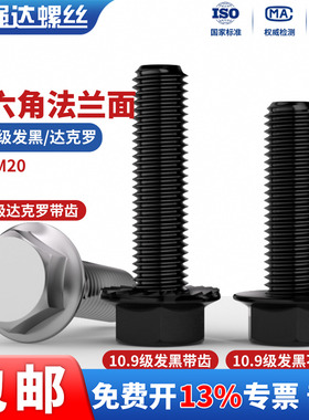 QD10.9级六角头法兰面螺栓黑色带齿/不带齿/达克罗外六角防滑螺钉