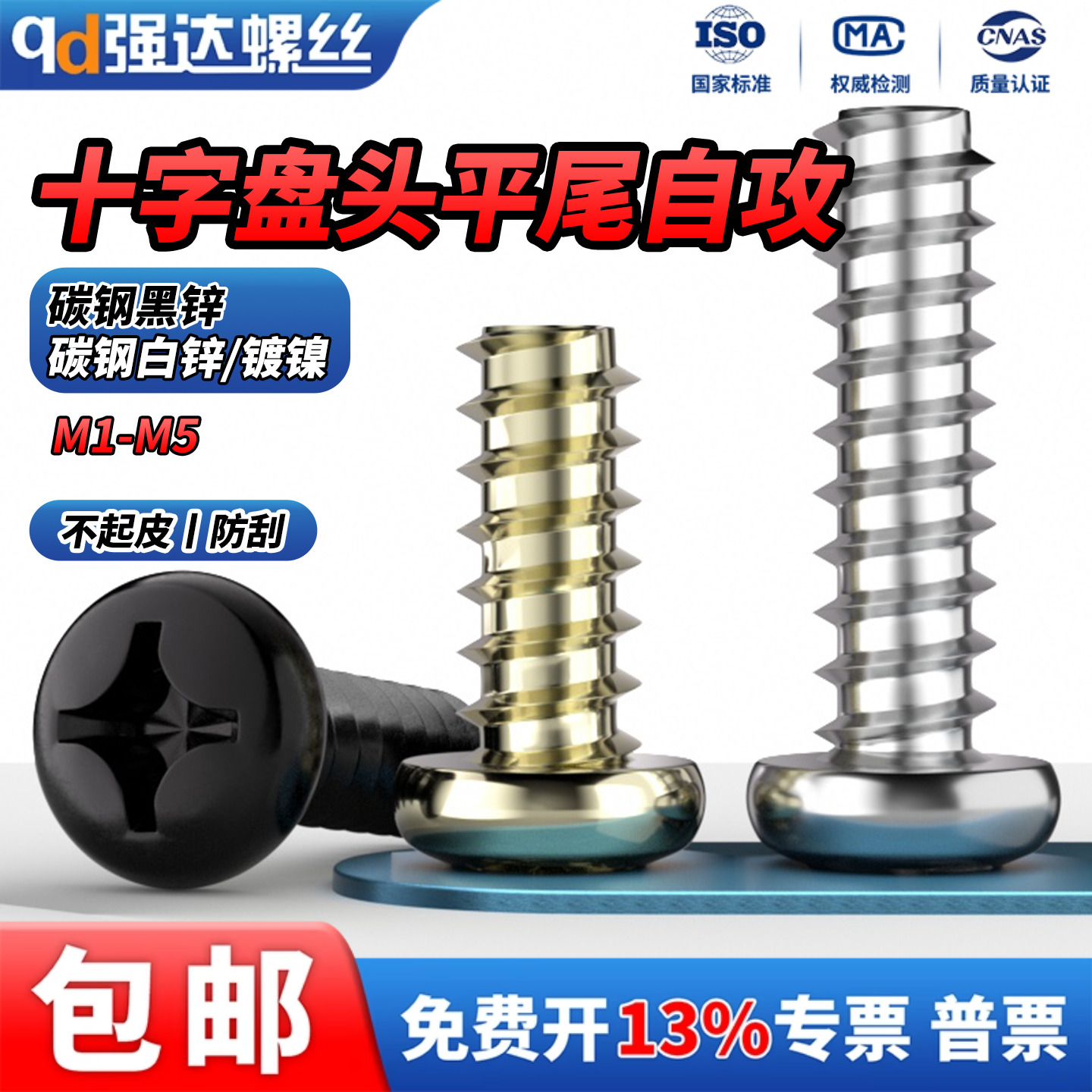 白锌黑锌镀镍十字割尾自攻螺丝