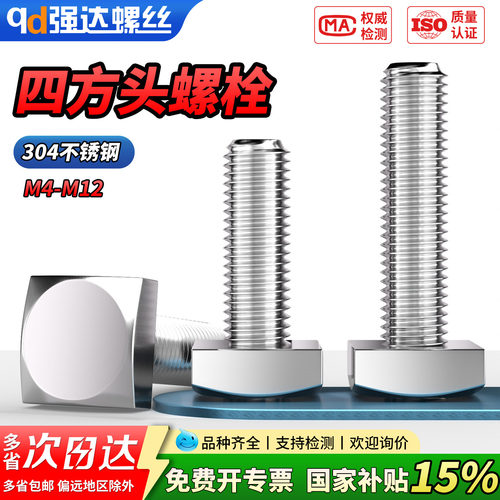 【专票13%】304不锈钢四方头螺栓