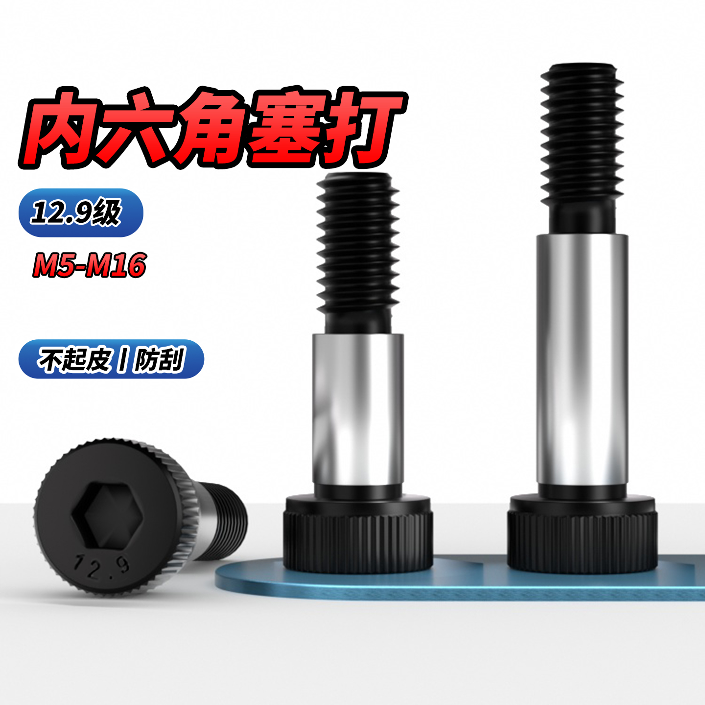 12.9级公制内六角塞打螺丝凸肩