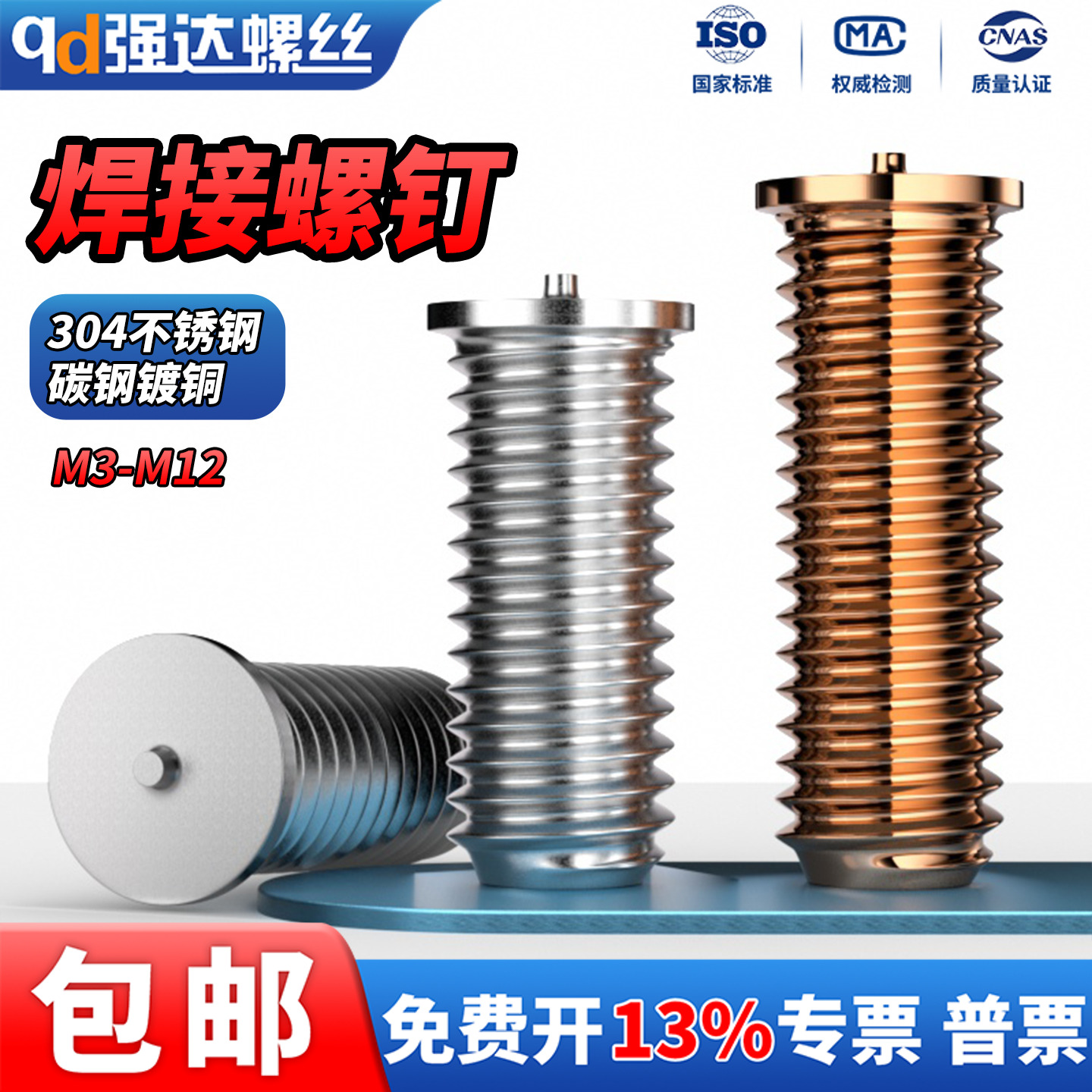 304不锈钢/碳钢焊接螺丝