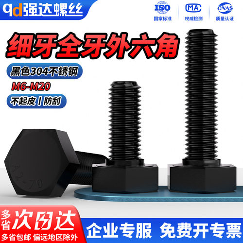 黑色304不锈钢细牙全牙外六角
