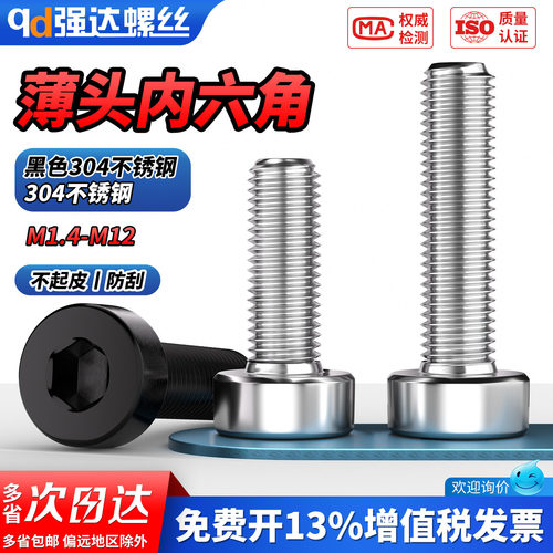 【专票13%】304薄头内六角螺丝