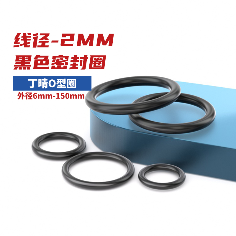 丁晴胶O型圈线径2mm密封橡胶圈