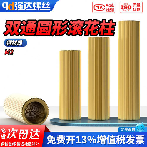 【专票13%】双通圆形滚花铜柱