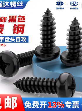 碳钢黑色十字圆头自攻螺丝钉盘头尖尾木工螺钉M1-M1.8M2M3M4M5M6