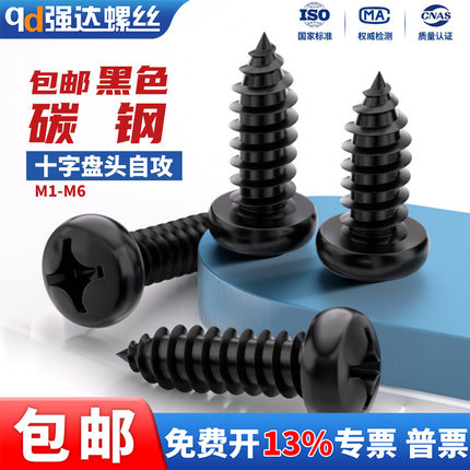 碳钢黑色十字圆头自攻螺丝钉盘头尖尾木工螺钉M1-M1.8M2M3M4M5M6