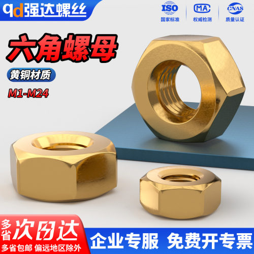 黄铜六角螺母螺帽螺丝帽