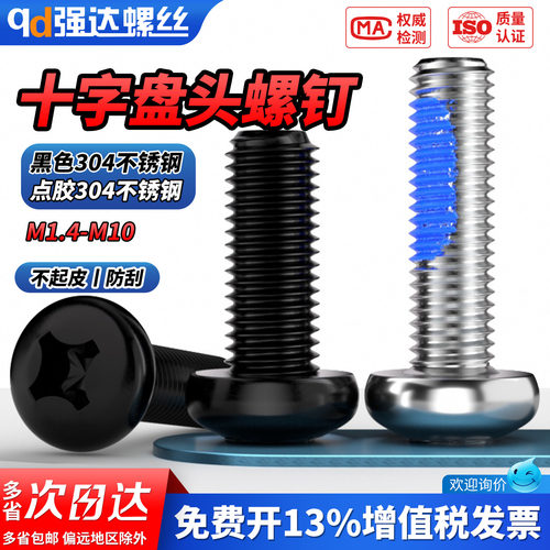 【专票13%】点胶304十字盘头螺钉