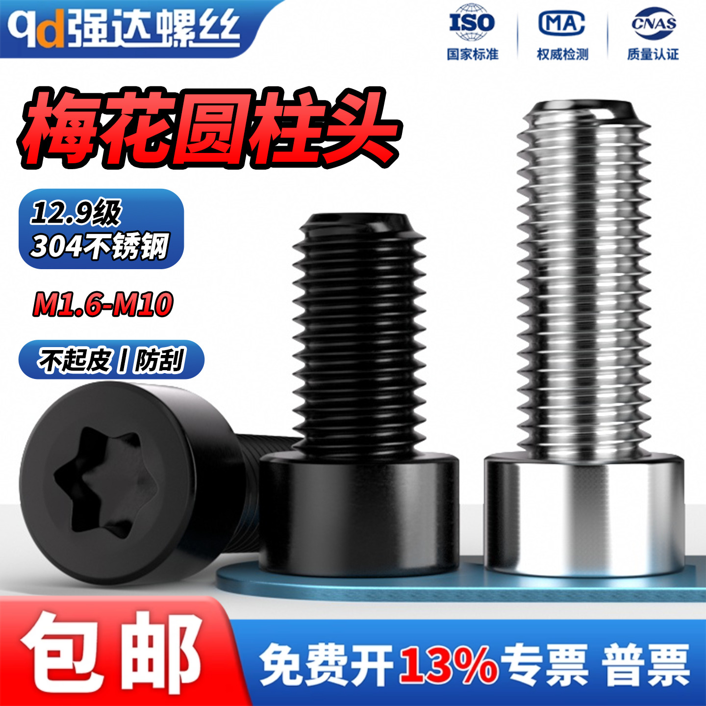 304不锈钢圆柱头内六角梅花螺丝