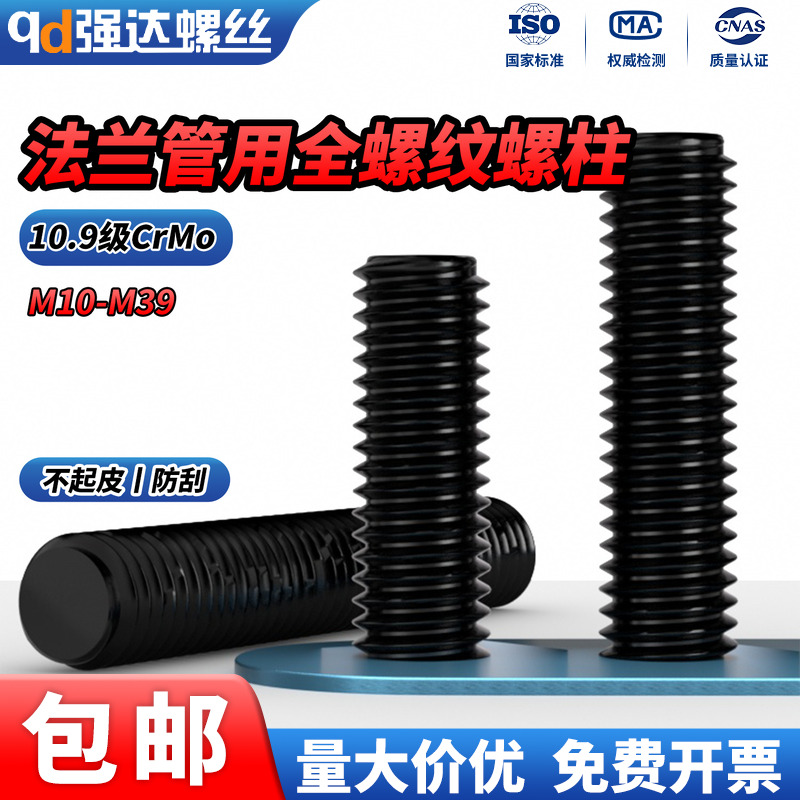 QD10.9级HG20634法兰管用全牙螺纹螺柱丝杆发黑双头螺丝杆M10-M39
