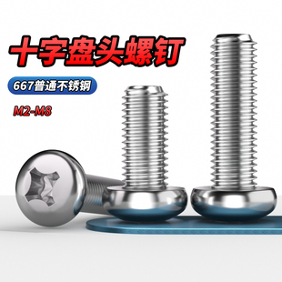 QD普通不锈钢十字盘头螺丝钉圆头螺栓螺杆螺钉M2M2.5M3M4M5M6M8mm