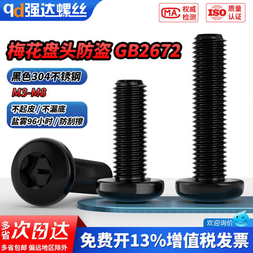 【专票13%】黑色304带柱盘头梅花