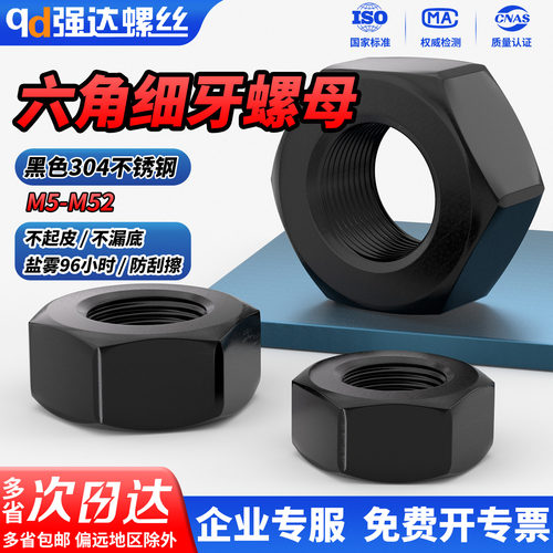 【免费开票】黑304六角细牙螺母