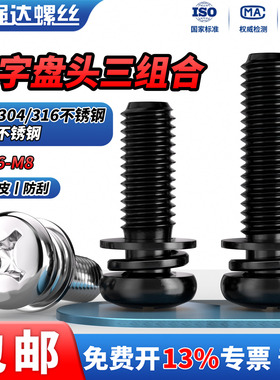 QD黑色304/316不锈钢螺丝圆头三组合螺钉十字盘头平弹垫片M2-M6M8