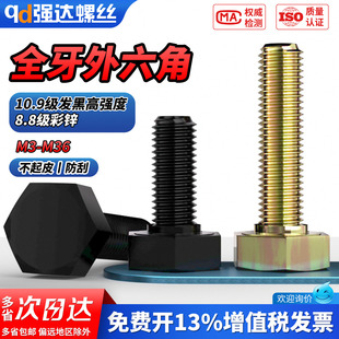 QD8.8级彩锌/10.9级黑色高强度全牙外六角螺栓M3M4M5M6M8M10-M36