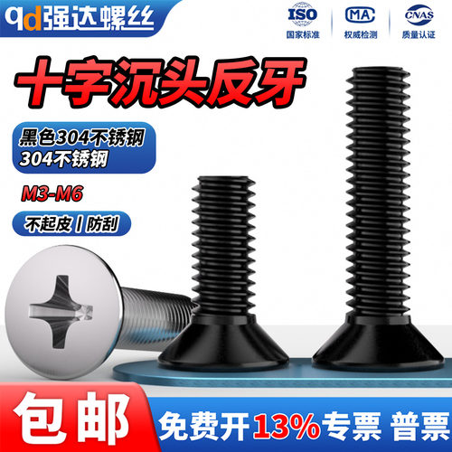 304不锈钢反牙十字沉头螺丝