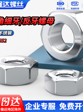 QD304不锈钢细牙螺母幼牙反牙六角螺丝帽螺帽M5M6M8M10M12M14-M52