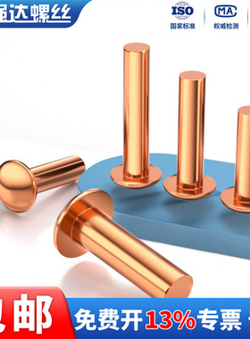 紫铜铆钉 圆头实心铆钉 GB867紫铜半圆毛钉 元帽铜钉 M3M4M5M6M8