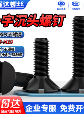 QD黑色304不锈钢一字槽沉头螺钉GB68 开槽平头螺丝M2M3M4M5M6-M10