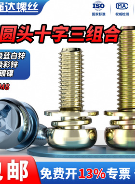 QD 碳钢镀镍/4.8级蓝白锌/彩锌十字盘头螺丝钉带垫圆头三组合套装