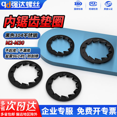 【专票13%】黑色304内锯齿垫圈