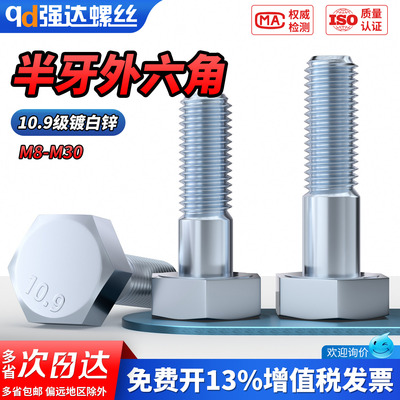 【专票13%】10.9级镀锌外六角螺