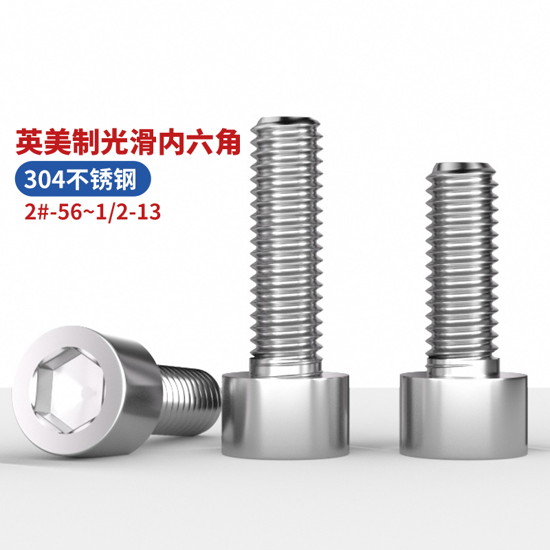 304不锈钢英美制内六角螺钉螺栓