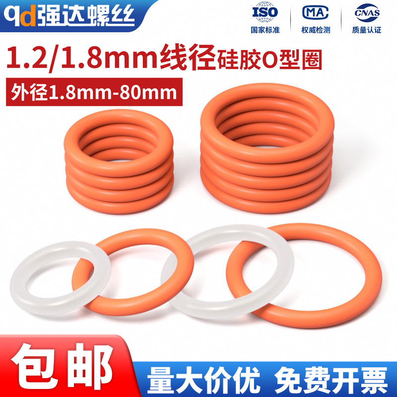 硅胶O型圈线径1.2/1.8mm