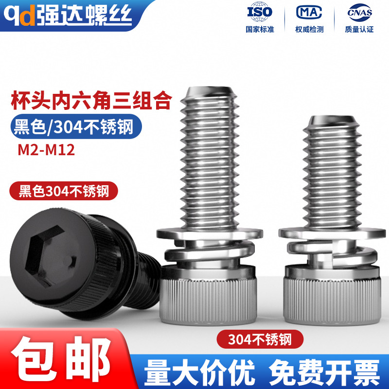 304不锈钢杯头内六角三组合
