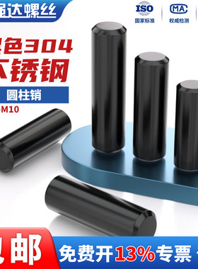 黑色304不锈钢销钉圆柱销定位销固定销实心销子M2M3M4M5M6M8M10mm