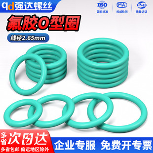 QD氟胶O型圈线径2.65mm 390密封圈密封垫防水酸碱橡胶圈形大全