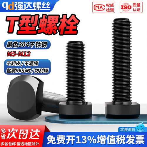 【专票13%】黑色304T型螺栓