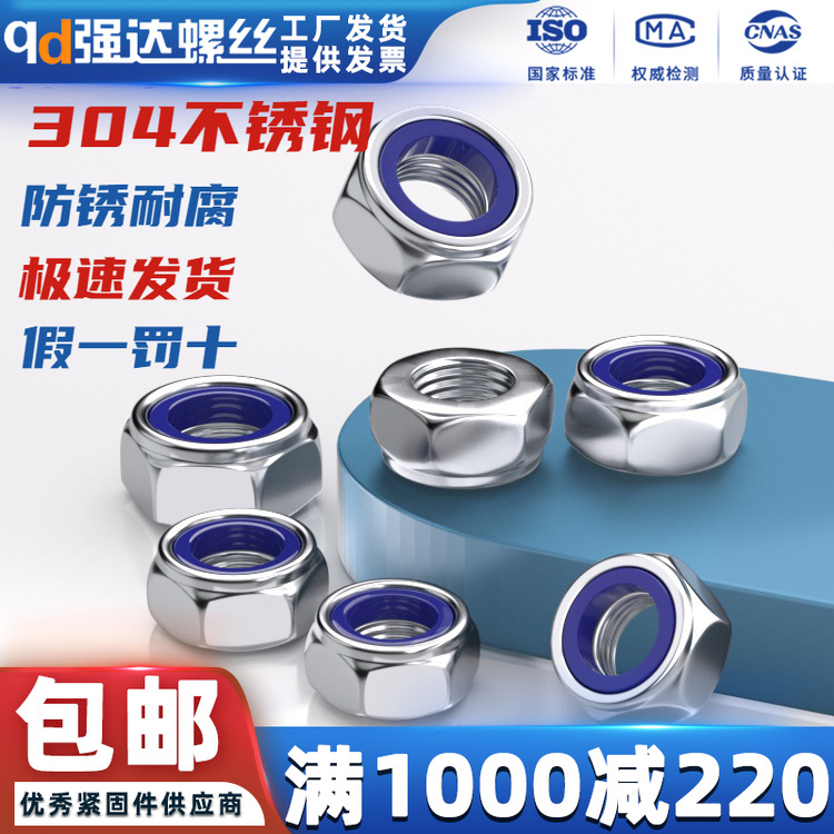 304/316不锈钢尼龙锁紧螺母