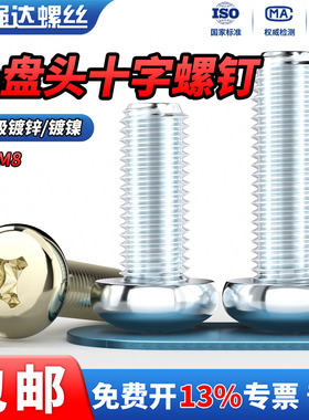 QD4.8级碳钢镀锌/镀镍十字盘头螺丝钉圆头开关面板螺栓螺杆M2-M8