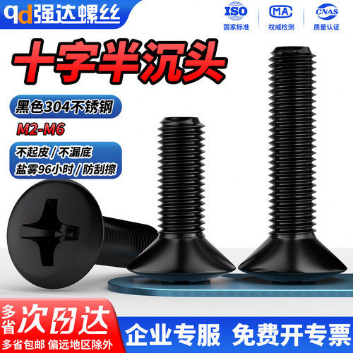 【免费开票】黑色304半沉头螺钉